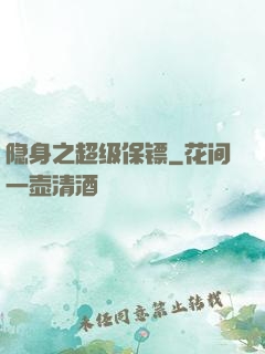 隐身之超级保镖