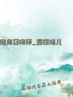 隐身召唤师