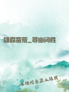 雄霸蛮荒