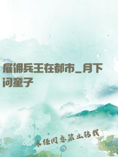 雇佣兵王在都市