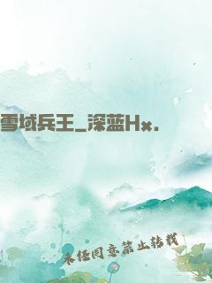 雪域兵王