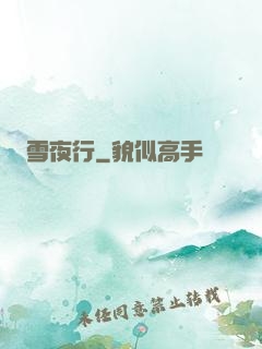 雪夜行