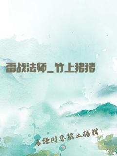 雷战法师