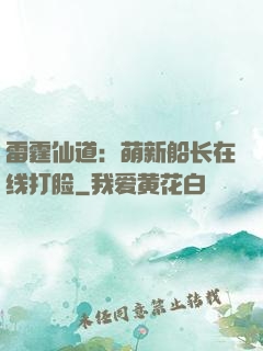 雷霆仙道：萌新船长在线打脸