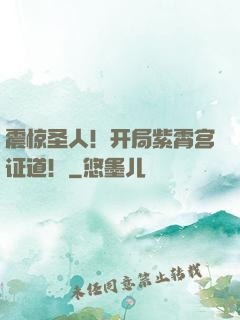 震惊圣人！开局紫霄宫证道！