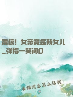 震惊！女帝竟是我女儿