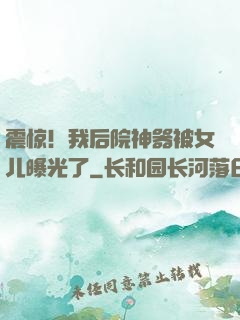 震惊！我后院神器被女儿曝光了