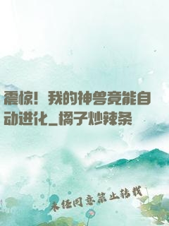 震惊！我的神兽竟能自动进化