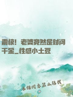 震惊！老婆竟然是财阀千金