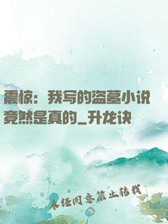 震惊：我写的盗墓小说竟然是真的