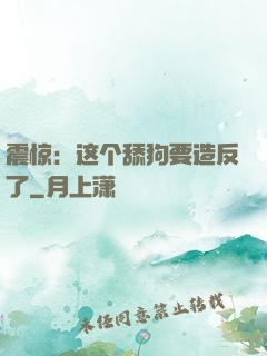 震惊：这个舔狗要造反了