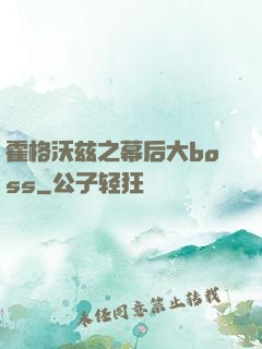 霍格沃兹之幕后大boss