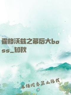 霍格沃兹之幕后大boss