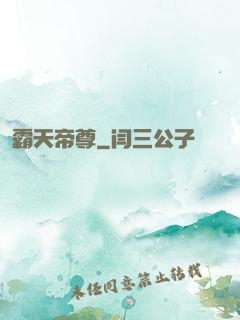 霸天帝尊