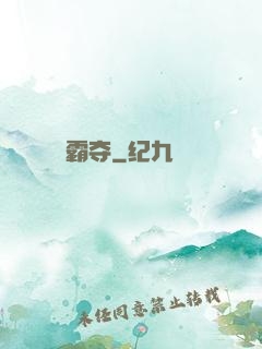 霸夺
