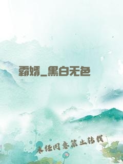 霸婿