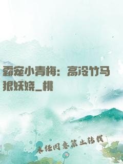 霸宠小青梅：高冷竹马狠妖娆