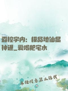 霸控宇内：极品地仙显神通