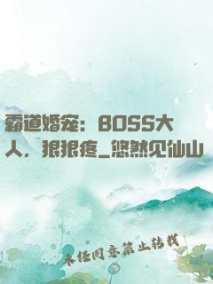 霸道婚宠：BOSS大人，狠狠疼