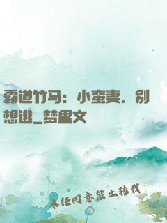 霸道竹马：小蛮妻，别想逃