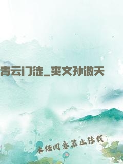 青云门徒