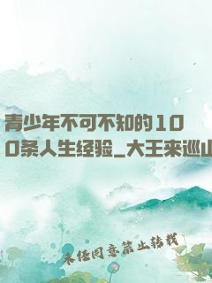 青少年不可不知的100条人生经验