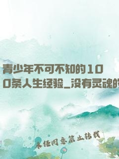 青少年不可不知的100条人生经验