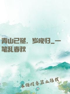 青山已褪，岁晚归