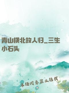 青山横北故人归