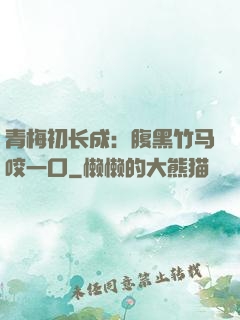 青梅初长成：腹黑竹马咬一口