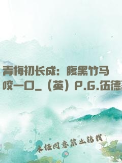 青梅初长成：腹黑竹马咬一口