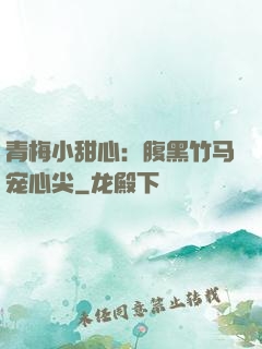 青梅小甜心：腹黑竹马宠心尖