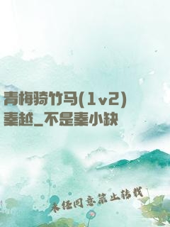 青梅骑竹马(1v2)秦越