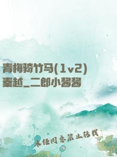 青梅骑竹马(1v2)秦越