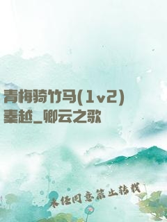 青梅骑竹马(1v2)秦越