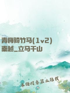 青梅骑竹马(1v2)秦越