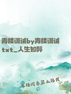 青楼训诫by青楼训诫txt