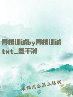青楼训诫by青楼训诫txt