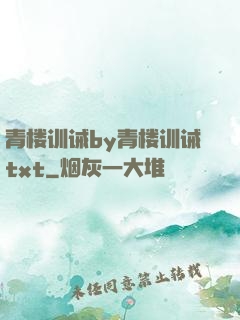 青楼训诫by青楼训诫txt