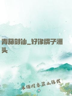 青葫剑仙