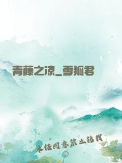 青藤之凉