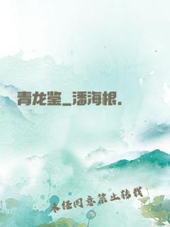 青龙鉴
