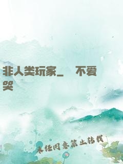 非人类玩家