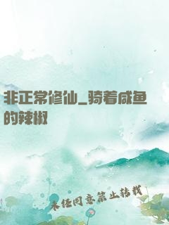 非正常修仙