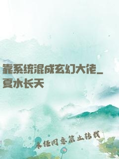靠系统混成玄幻大佬