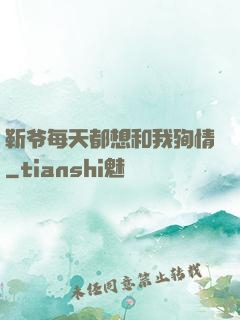 靳爷每天都想和我殉情