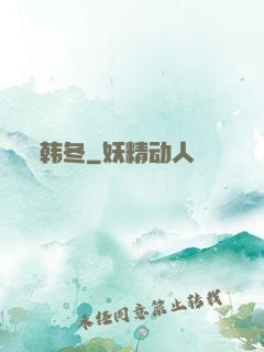 韩冬