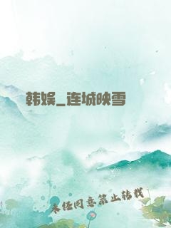 韩娱
