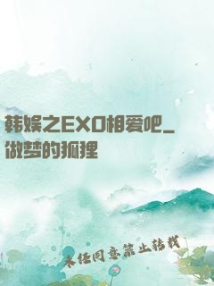 韩娱之EXO相爱吧