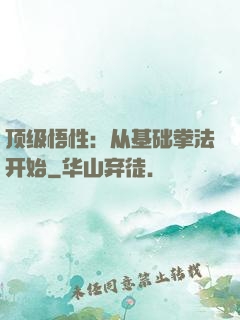 顶级悟性：从基础拳法开始